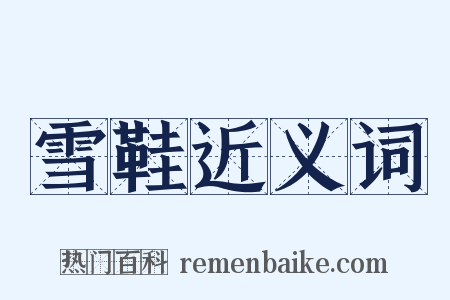 雪鞋近义词是什么意思的图片
